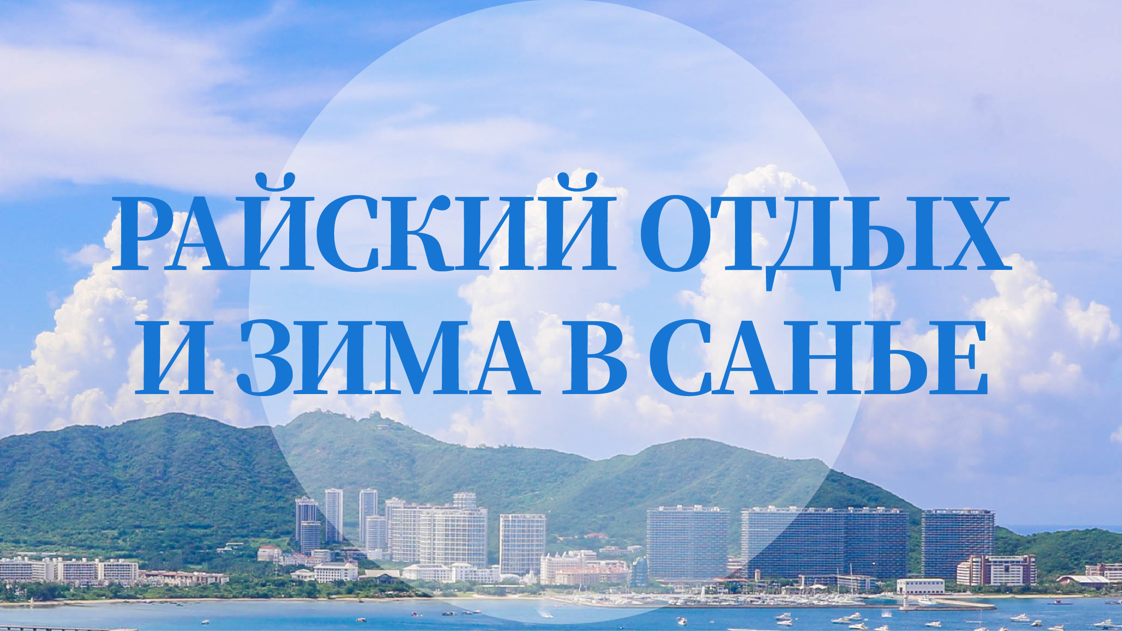 Зима в Санья: ленивый отдых, которого вы заслуживаете