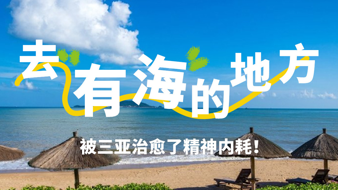 去有海的地方，被三亚治愈了精神内耗