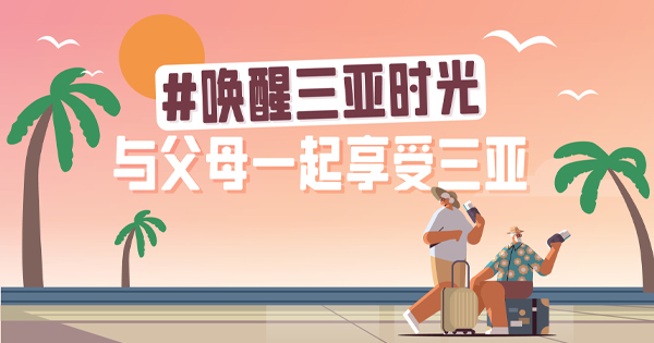 来三亚吧，给父母一次满分旅行