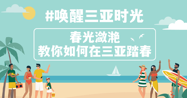 文青集合！这些三亚春日好去处快码住