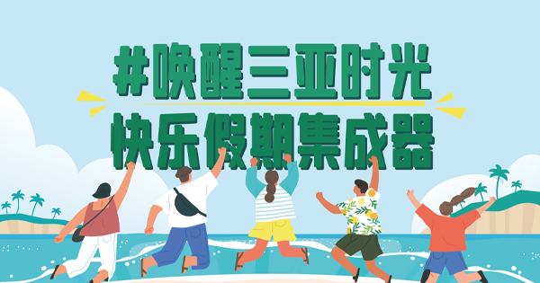 来吧，把你的假期放心交给三亚