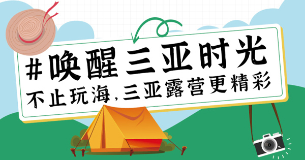 #唤醒三亚时光：来三亚露营，不止搭帐篷吃烧烤这么简单