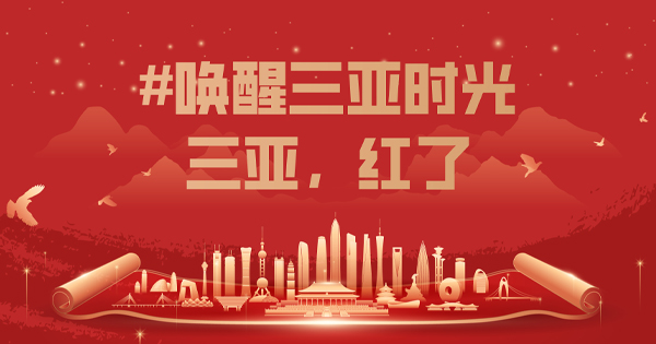 三亚，有点红！