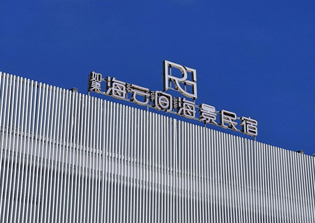 如果海云间海景民宿