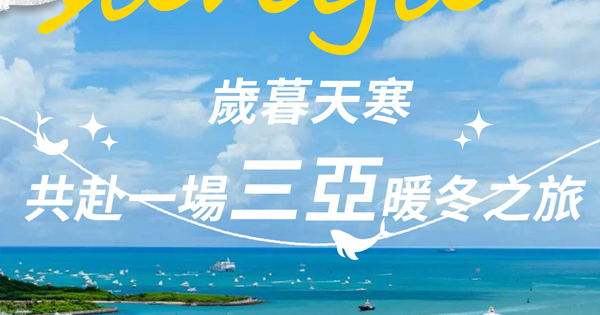 岁暮天寒，共赴一场三亚暖冬之旅
